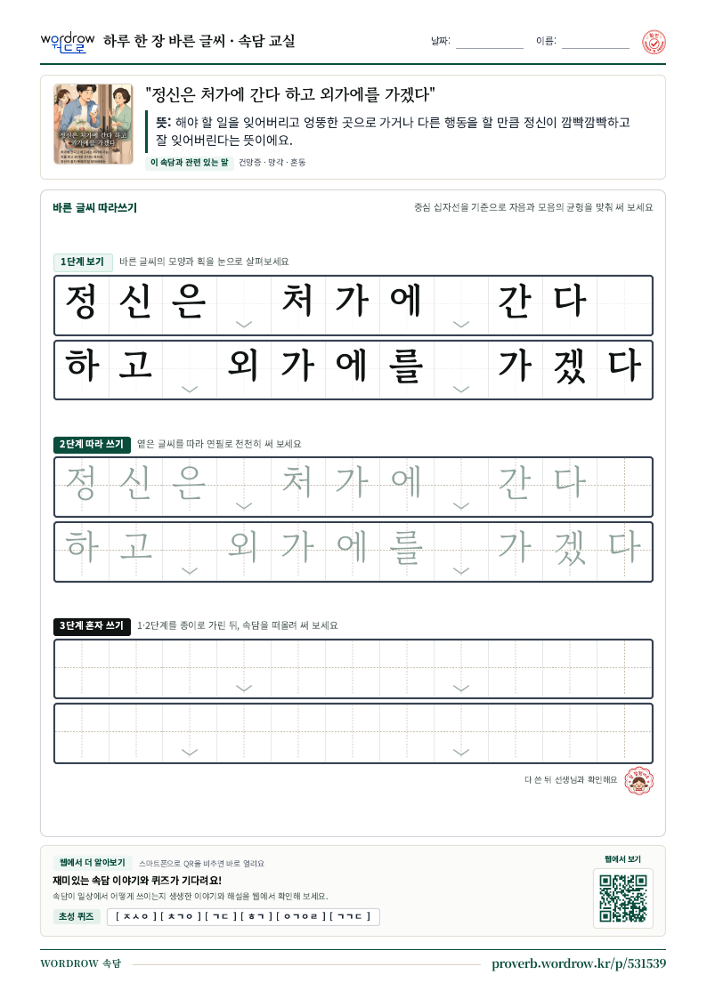 “정신은 처가에 간다 하고 외가에를 가겠다” 바른 글씨 따라쓰기 학습지 A4 미리보기