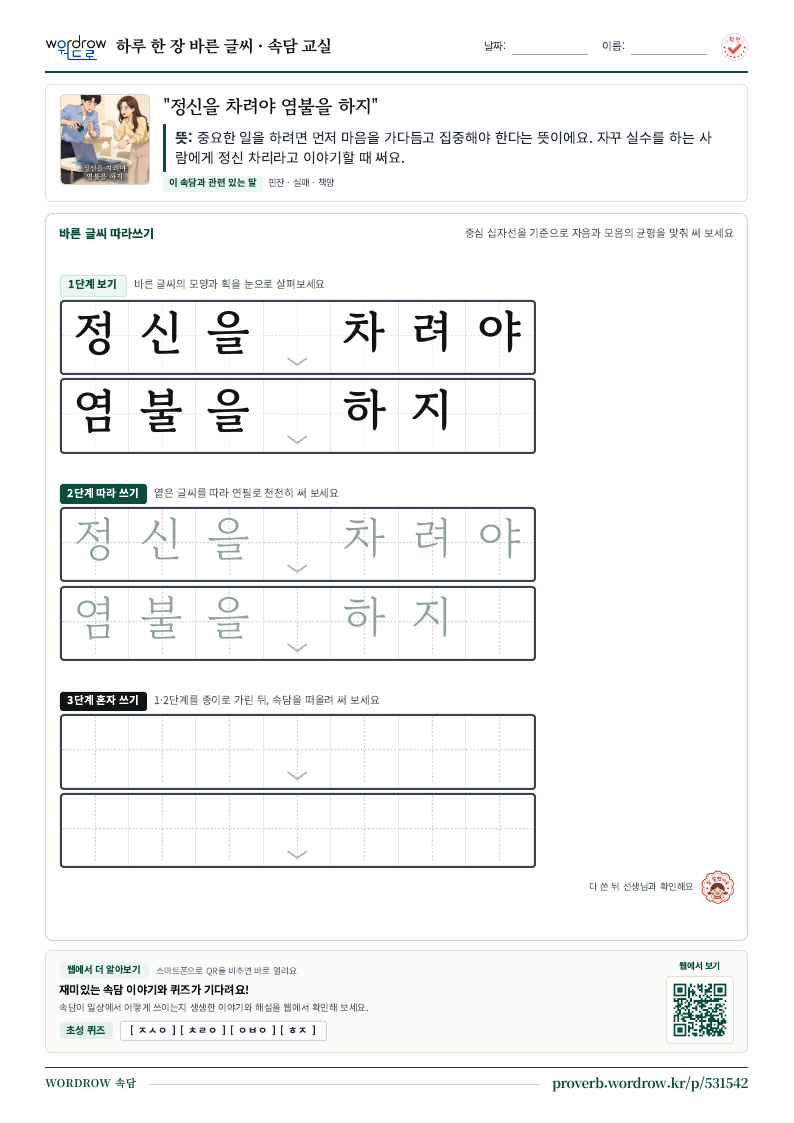 “정신을 차려야 염불을 하지” 바른 글씨 따라쓰기 학습지 A4 미리보기