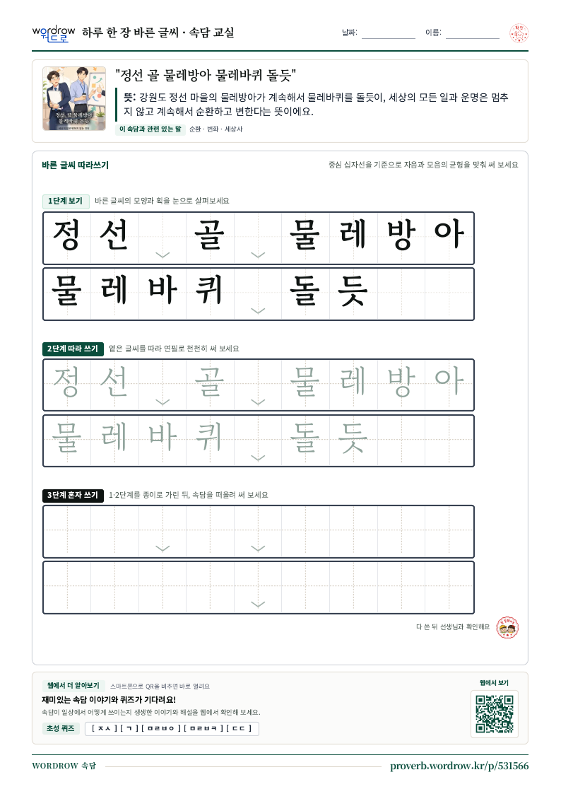 “정선 골 물레방아 물레바퀴 돌듯” 바른 글씨 따라쓰기 학습지 A4 미리보기