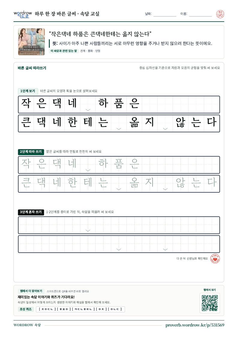 “작은댁네 하품은 큰댁네한테는 옮지 않는다” 바른 글씨 따라쓰기 학습지 A4 미리보기