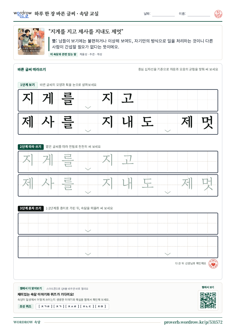 “지게를 지고 제사를 지내도 제멋” 바른 글씨 따라쓰기 학습지 A4 미리보기