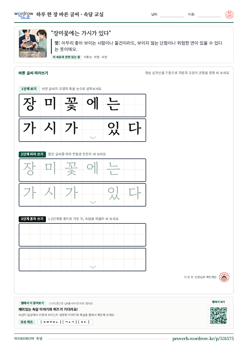 “장미꽃에는 가시가 있다” 바른 글씨 따라쓰기 학습지 A4 미리보기