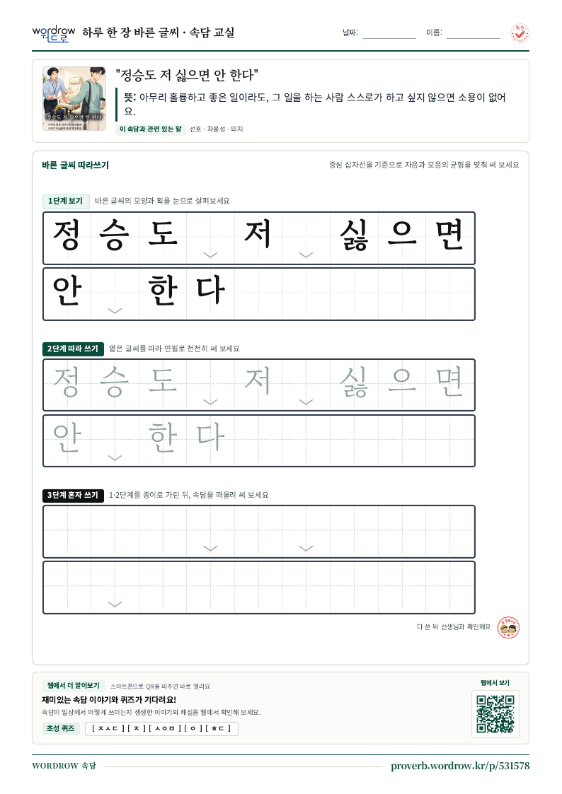 “정승도 저 싫으면 안 한다” 바른 글씨 따라쓰기 학습지 A4 미리보기