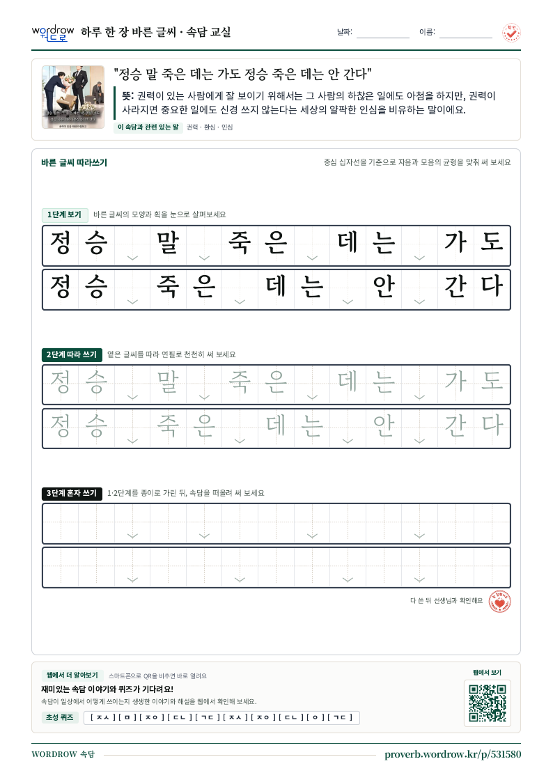 “정승 말 죽은 데는 가도 정승 죽은 데는 안 간다” 바른 글씨 따라쓰기 학습지 A4 미리보기