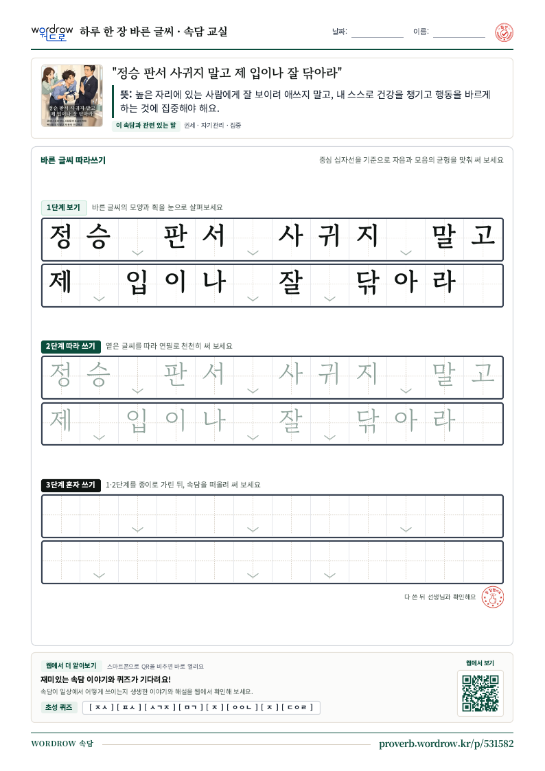 “정승 판서 사귀지 말고 제 입이나 잘 닦아라” 바른 글씨 따라쓰기 학습지 A4 미리보기