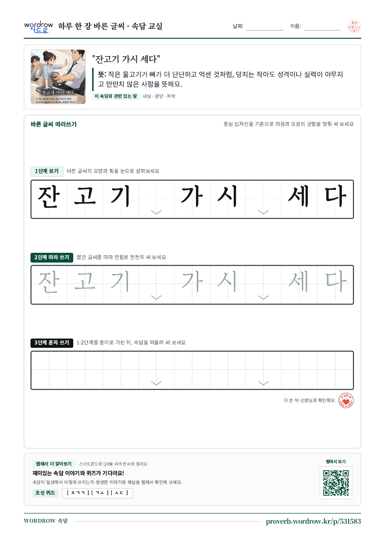 “잔고기 가시 세다” 바른 글씨 따라쓰기 학습지 A4 미리보기