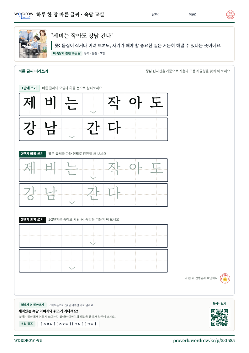 “제비는 작아도 강남 간다” 바른 글씨 따라쓰기 학습지 A4 미리보기