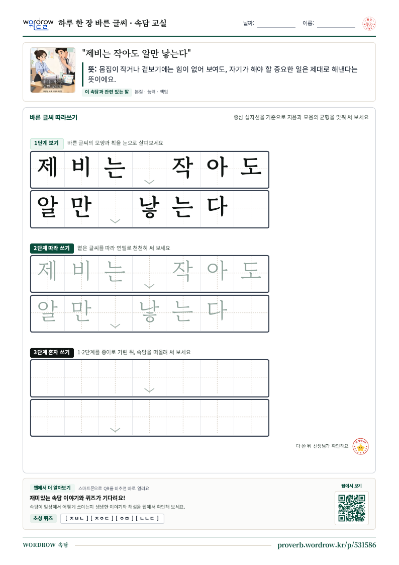 “제비는 작아도 알만 낳는다” 바른 글씨 따라쓰기 학습지 A4 미리보기
