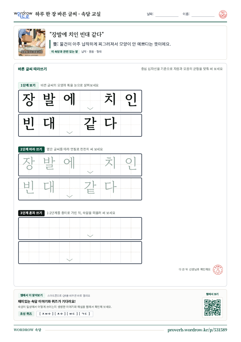 “장발에 치인 빈대 같다” 바른 글씨 따라쓰기 학습지 A4 미리보기
