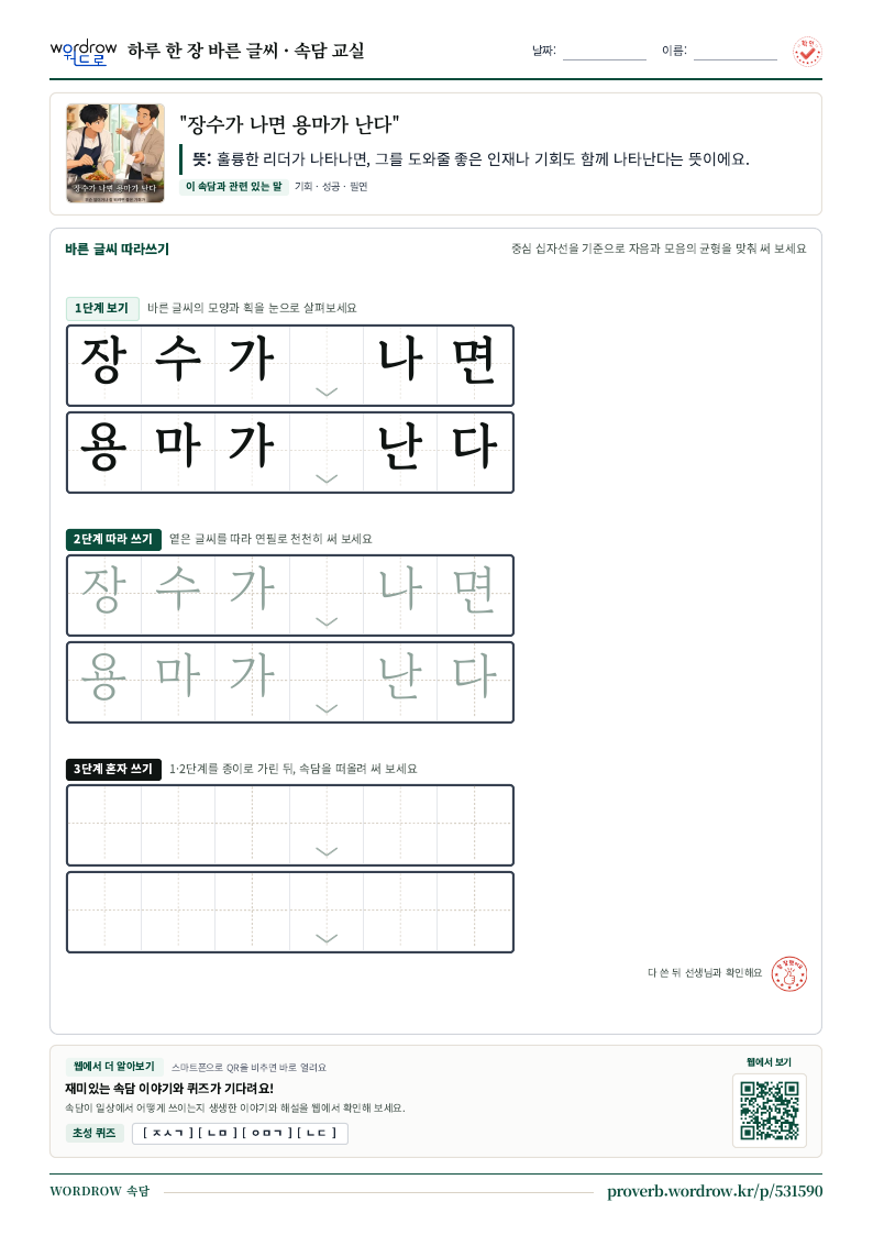 “장수가 나면 용마가 난다” 바른 글씨 따라쓰기 학습지 A4 미리보기