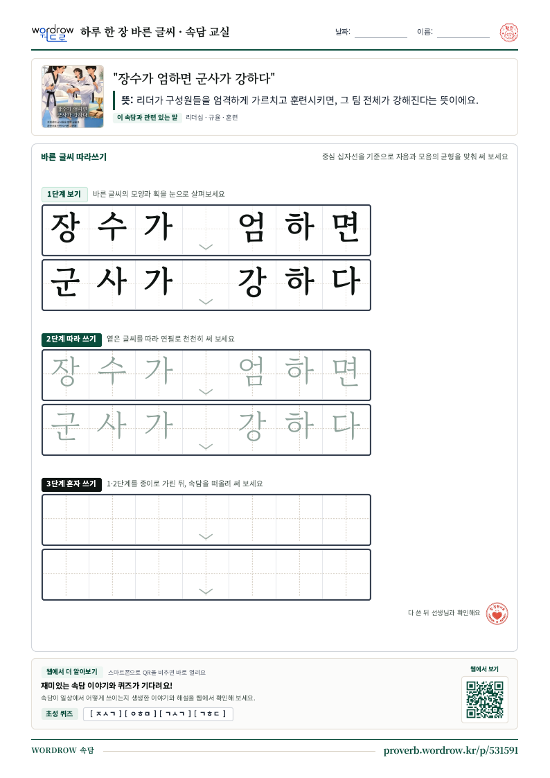 “장수가 엄하면 군사가 강하다” 바른 글씨 따라쓰기 학습지 A4 미리보기