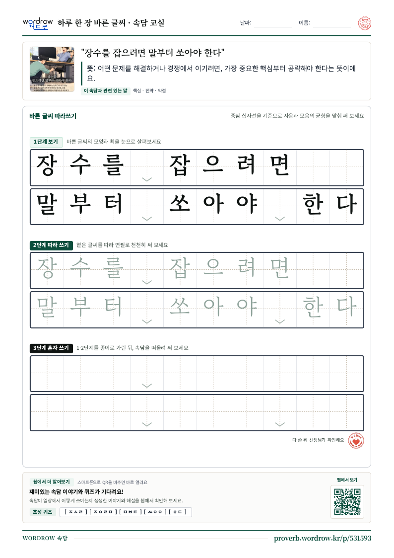 “장수를 잡으려면 말부터 쏘아야 한다” 바른 글씨 따라쓰기 학습지 A4 미리보기