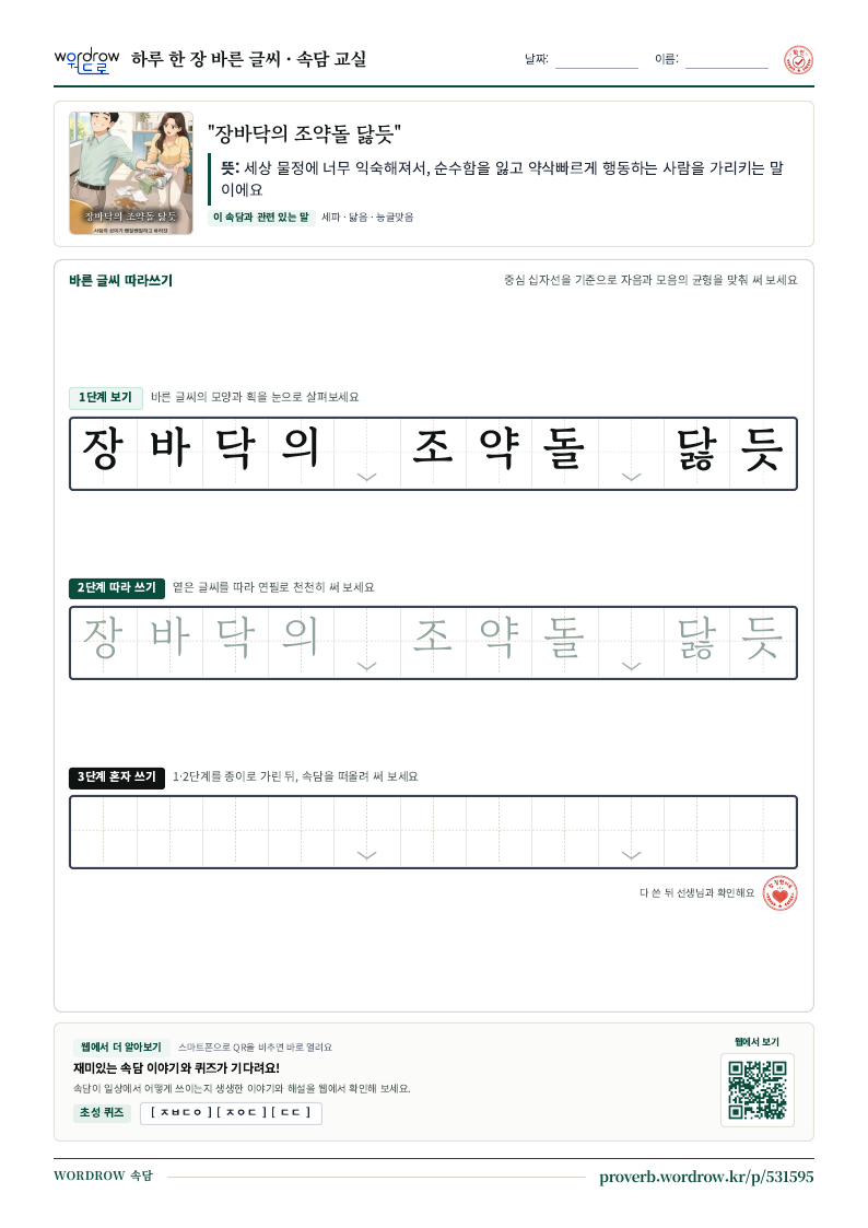 “장바닥의 조약돌 닳듯” 바른 글씨 따라쓰기 학습지 A4 미리보기