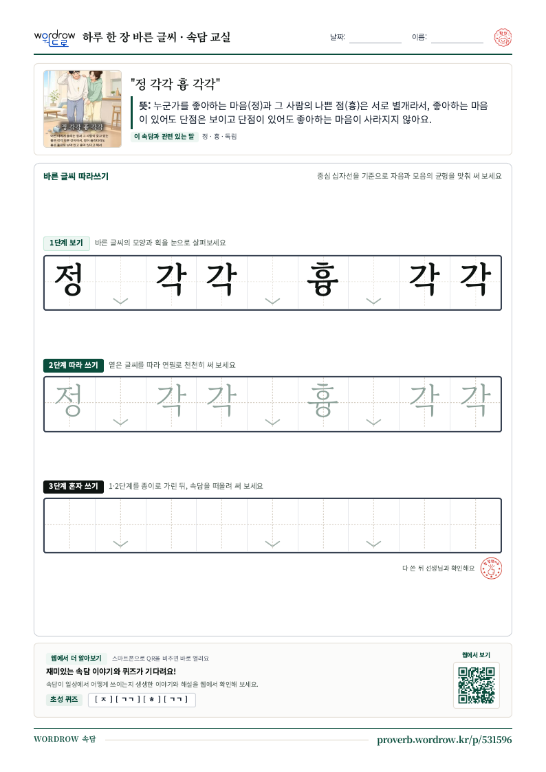 “정 각각 흉 각각” 바른 글씨 따라쓰기 학습지 A4 미리보기