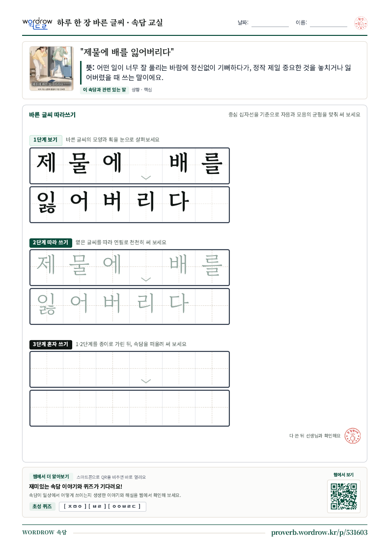 “제물에 배를 잃어버리다” 바른 글씨 따라쓰기 학습지 A4 미리보기