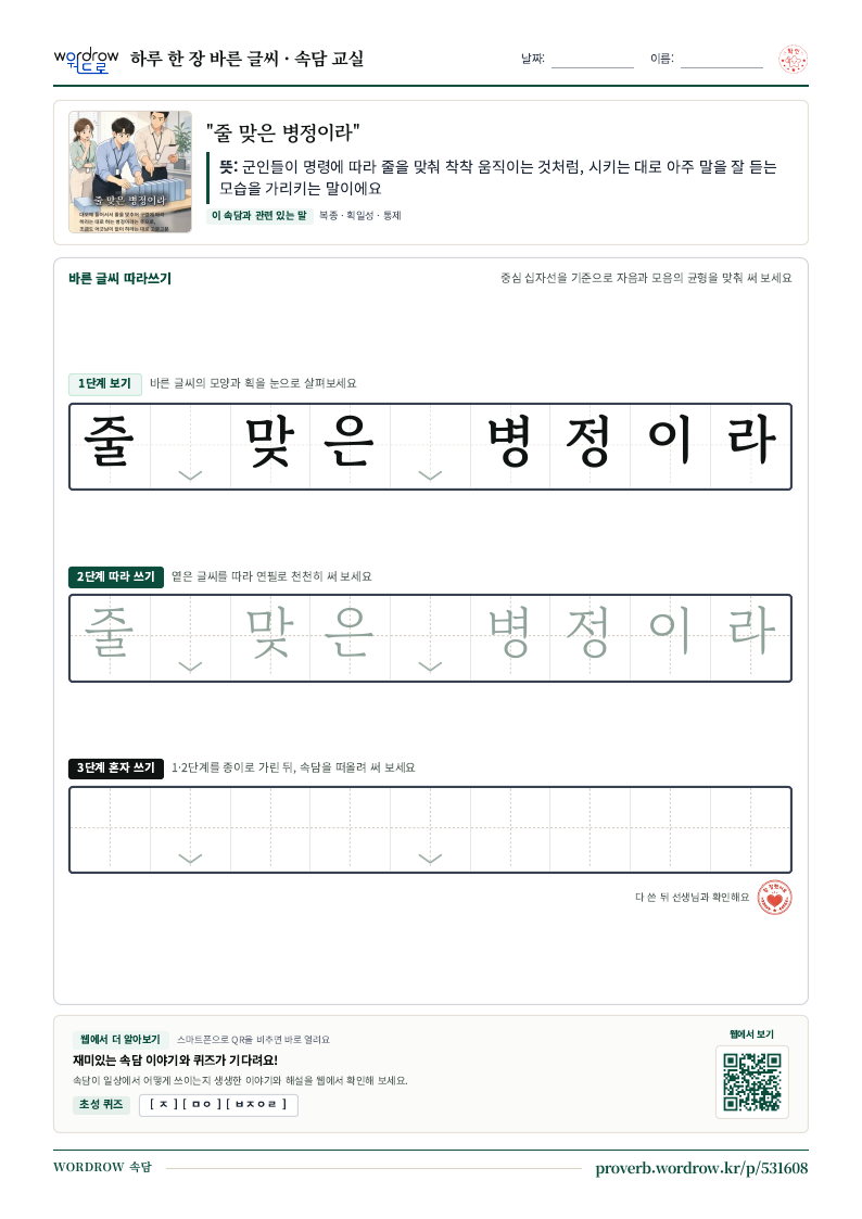 “줄 맞은 병정이라” 바른 글씨 따라쓰기 학습지 A4 미리보기