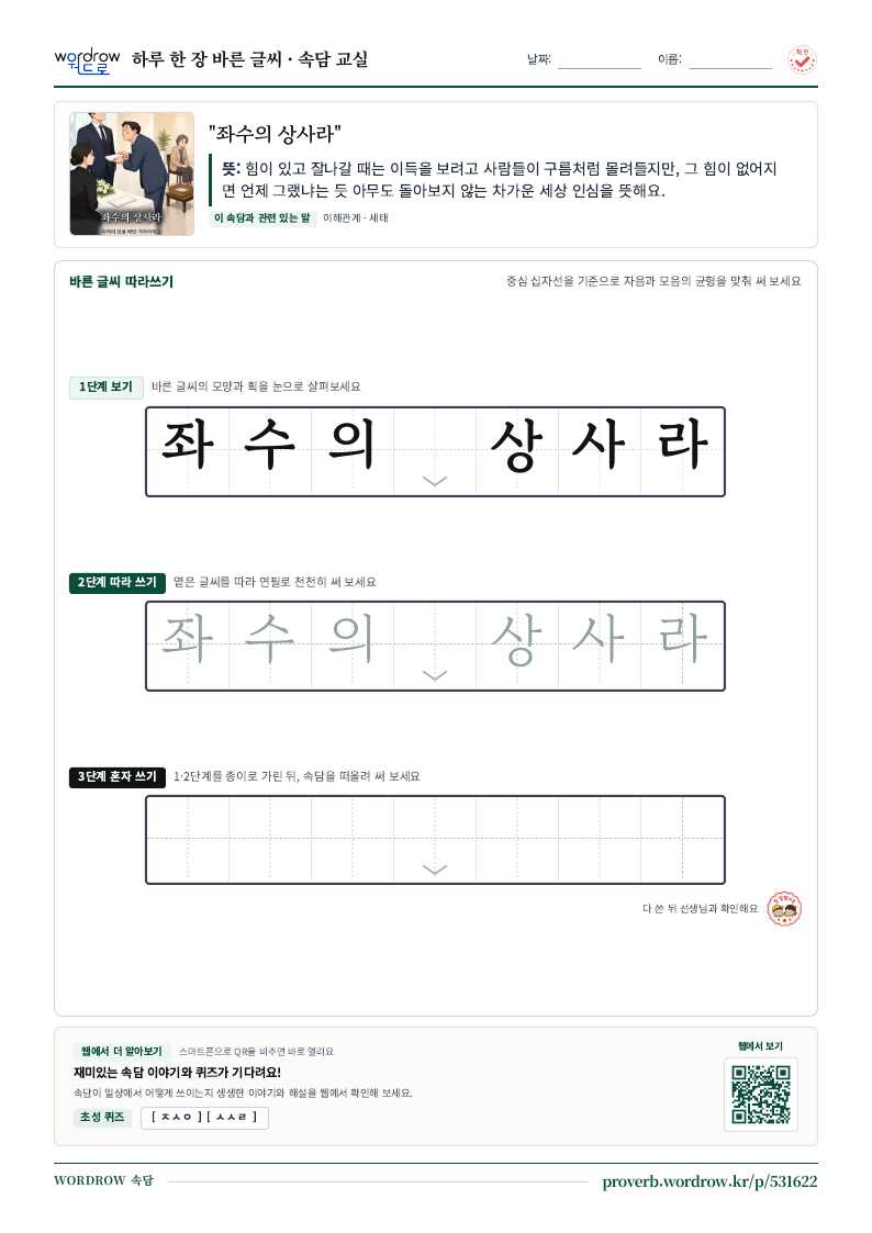 “좌수의 상사라” 바른 글씨 따라쓰기 학습지 A4 미리보기