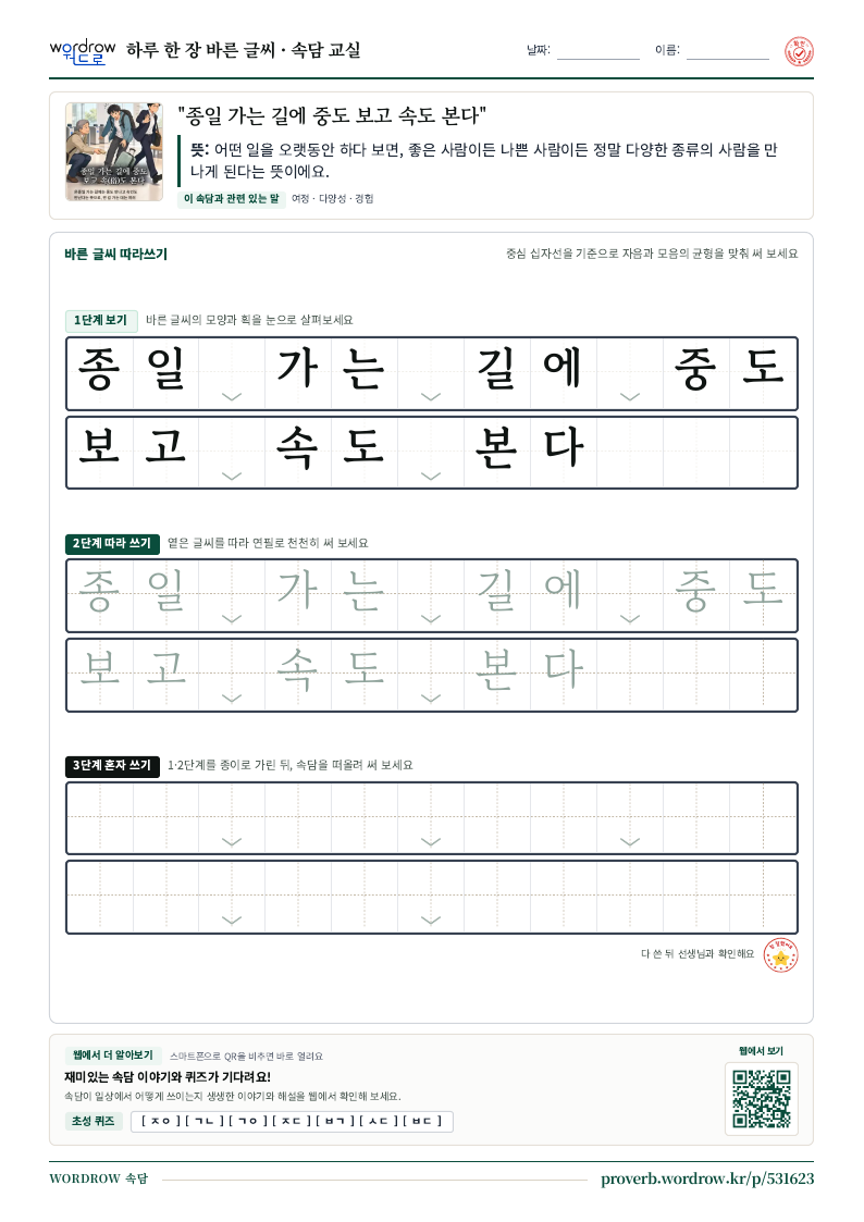 “종일 가는 길에 중도 보고 속도 본다” 바른 글씨 따라쓰기 학습지 A4 미리보기