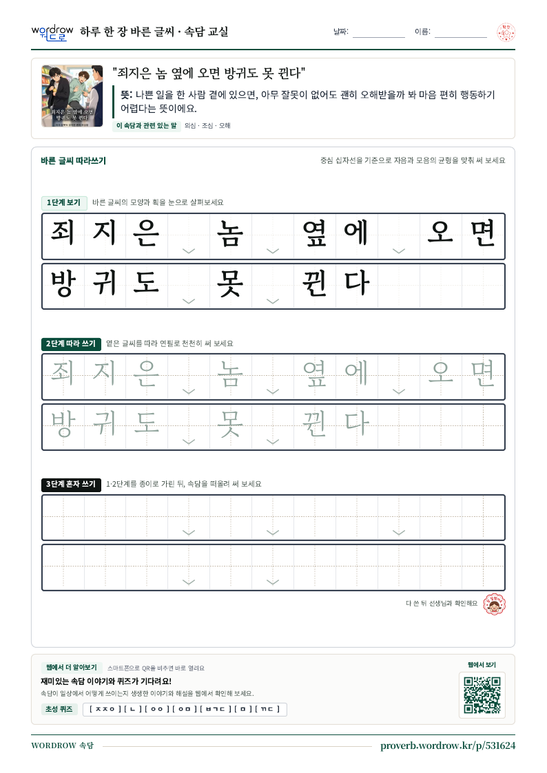 “죄지은 놈 옆에 오면 방귀도 못 뀐다” 바른 글씨 따라쓰기 학습지 A4 미리보기