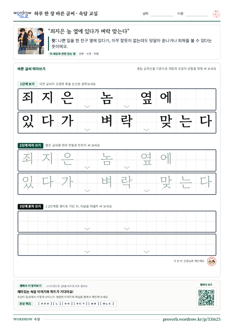 “죄지은 놈 옆에 있다가 벼락 맞는다” 바른 글씨 따라쓰기 학습지 A4 미리보기