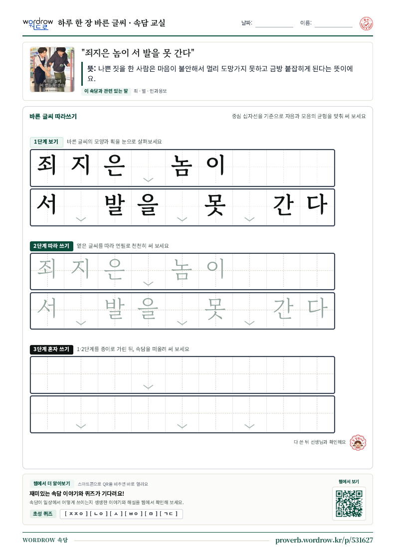 “죄지은 놈이 서 발을 못 간다” 바른 글씨 따라쓰기 학습지 A4 미리보기