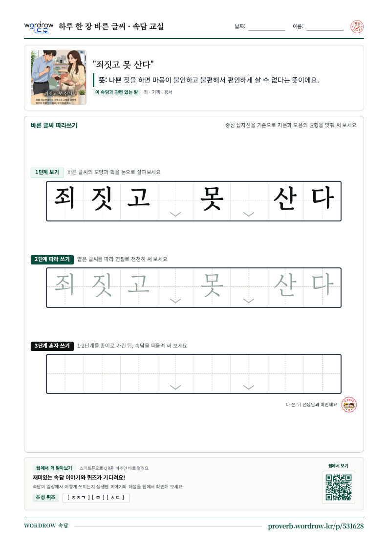 “죄짓고 못 산다” 바른 글씨 따라쓰기 학습지 A4 미리보기