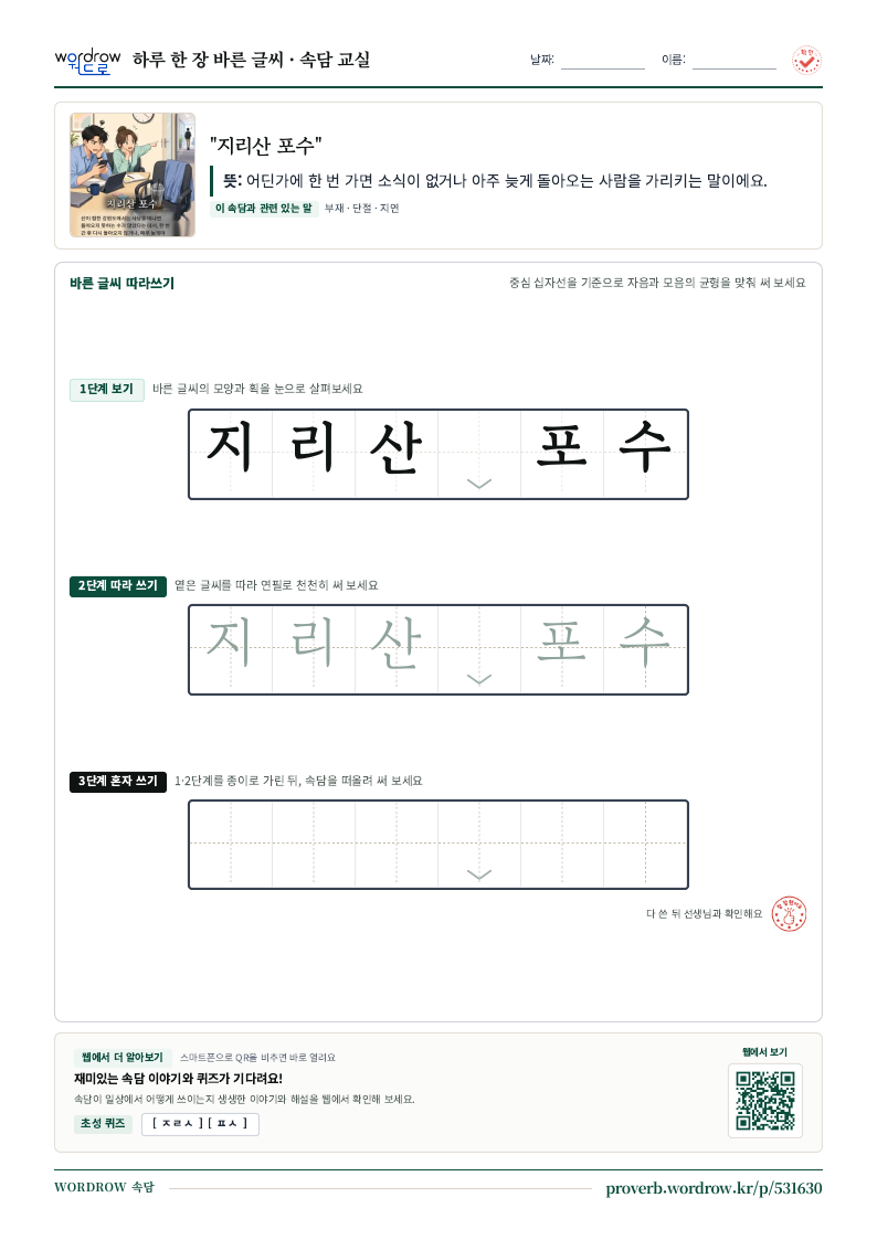 “지리산 포수” 바른 글씨 따라쓰기 학습지 A4 미리보기