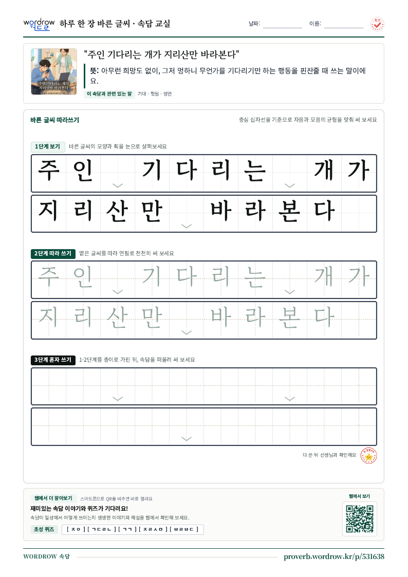 “주인 기다리는 개가 지리산만 바라본다” 바른 글씨 따라쓰기 학습지 A4 미리보기