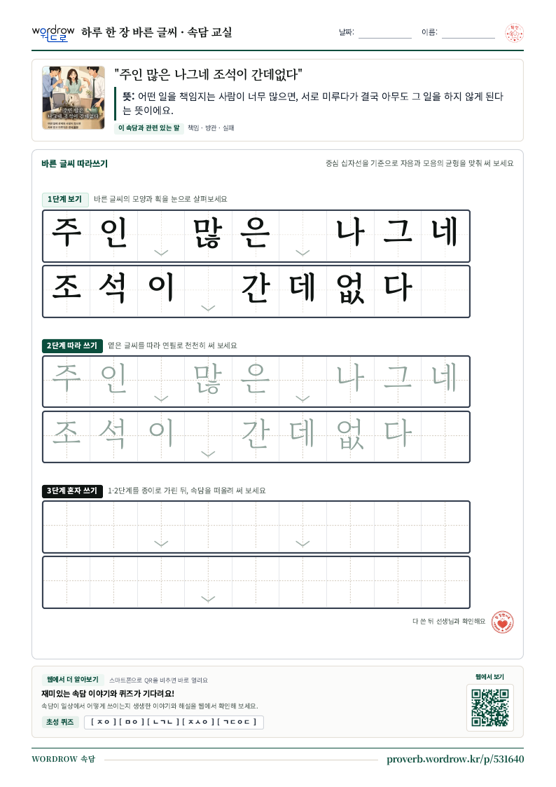 “주인 많은 나그네 조석이 간데없다” 바른 글씨 따라쓰기 학습지 A4 미리보기