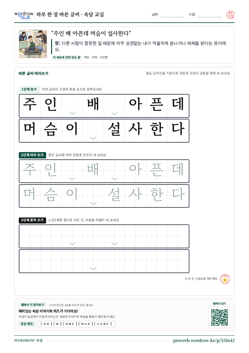“주인 배 아픈데 머슴이 설사한다” 바른 글씨 따라쓰기 학습지 A4 미리보기