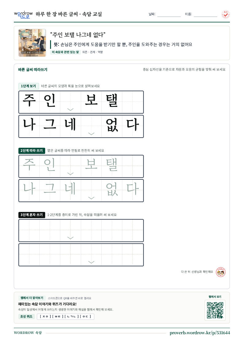 “주인 보탤 나그네 없다” 바른 글씨 따라쓰기 학습지 A4 미리보기