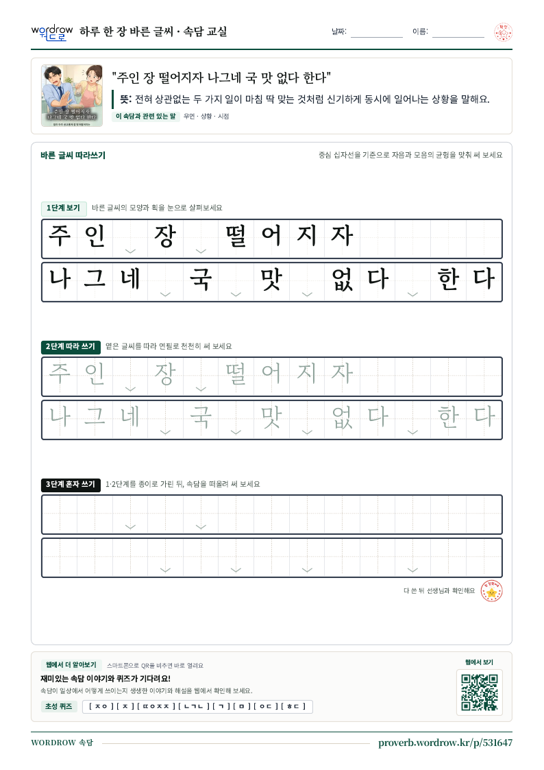 “주인 장 떨어지자 나그네 국 맛 없다 한다” 바른 글씨 따라쓰기 학습지 A4 미리보기