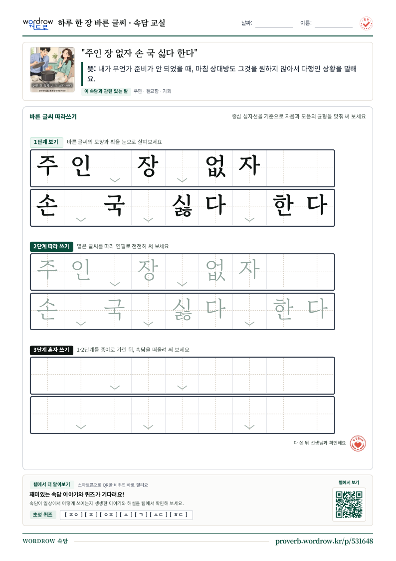 “주인 장 없자 손 국 싫다 한다” 바른 글씨 따라쓰기 학습지 A4 미리보기