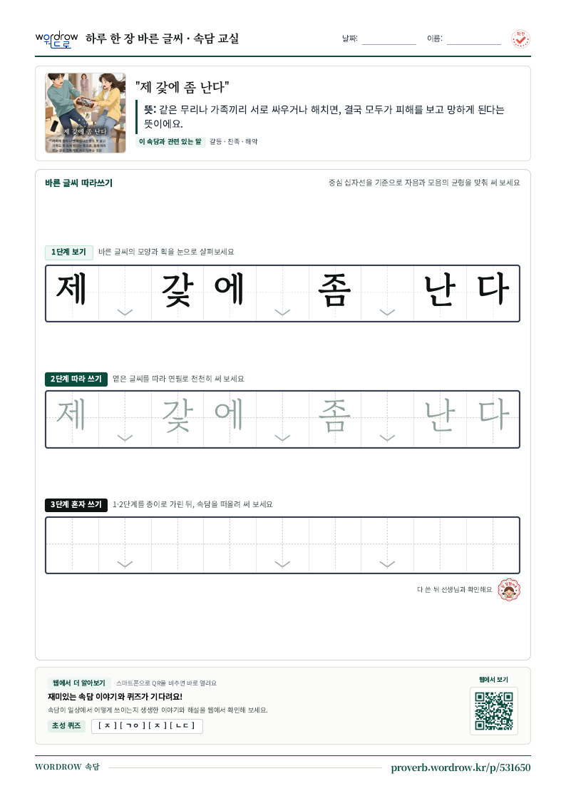 “제 갗에 좀 난다” 바른 글씨 따라쓰기 학습지 A4 미리보기