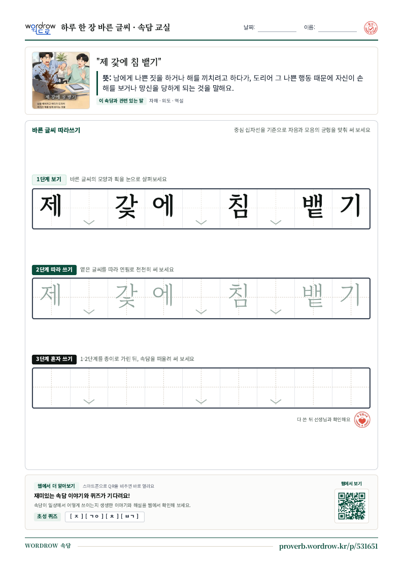 “제 갗에 침 뱉기” 바른 글씨 따라쓰기 학습지 A4 미리보기