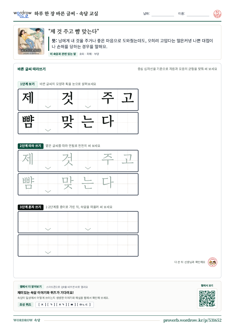 “제 것 주고 뺨 맞는다” 바른 글씨 따라쓰기 학습지 A4 미리보기
