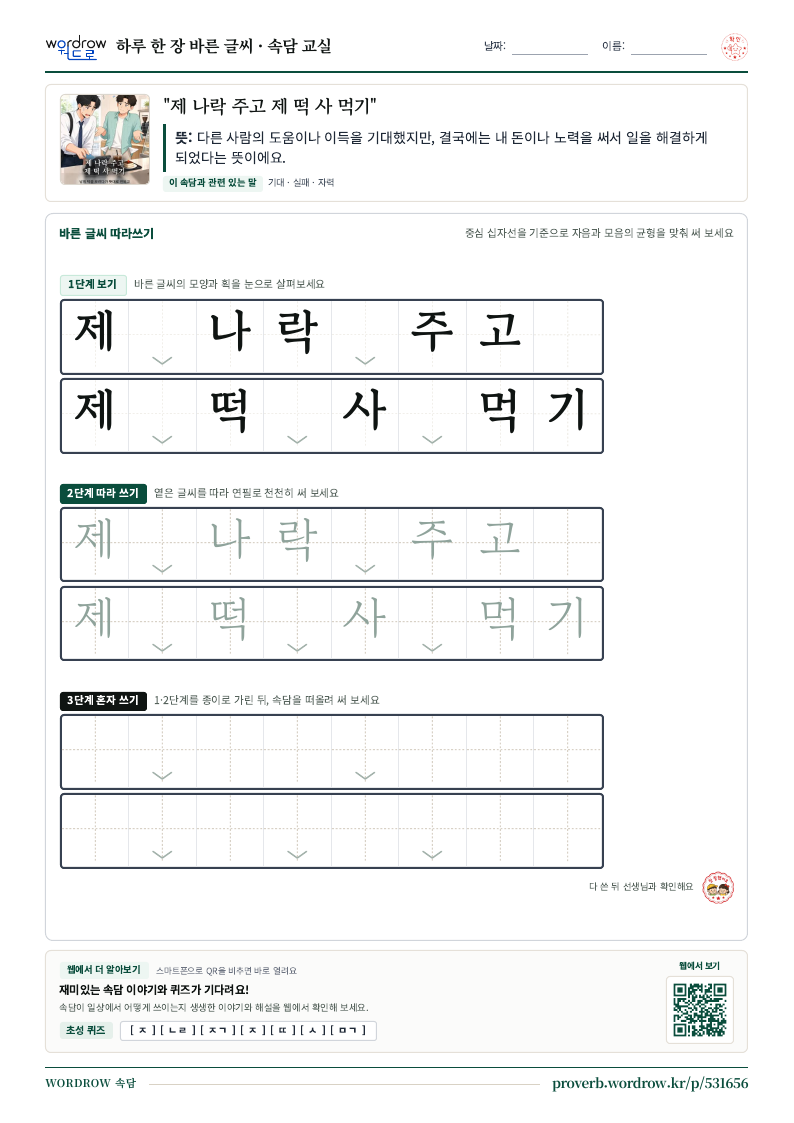 “제 나락 주고 제 떡 사 먹기” 바른 글씨 따라쓰기 학습지 A4 미리보기
