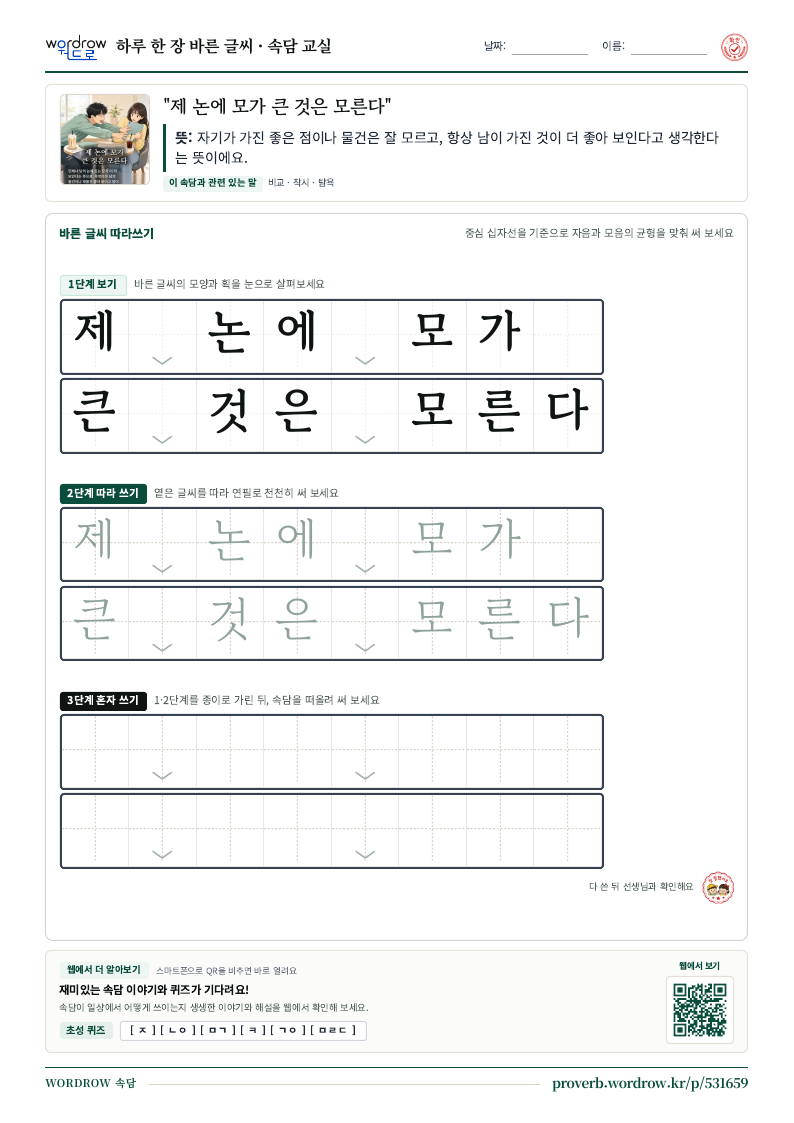 “제 논에 모가 큰 것은 모른다” 바른 글씨 따라쓰기 학습지 A4 미리보기