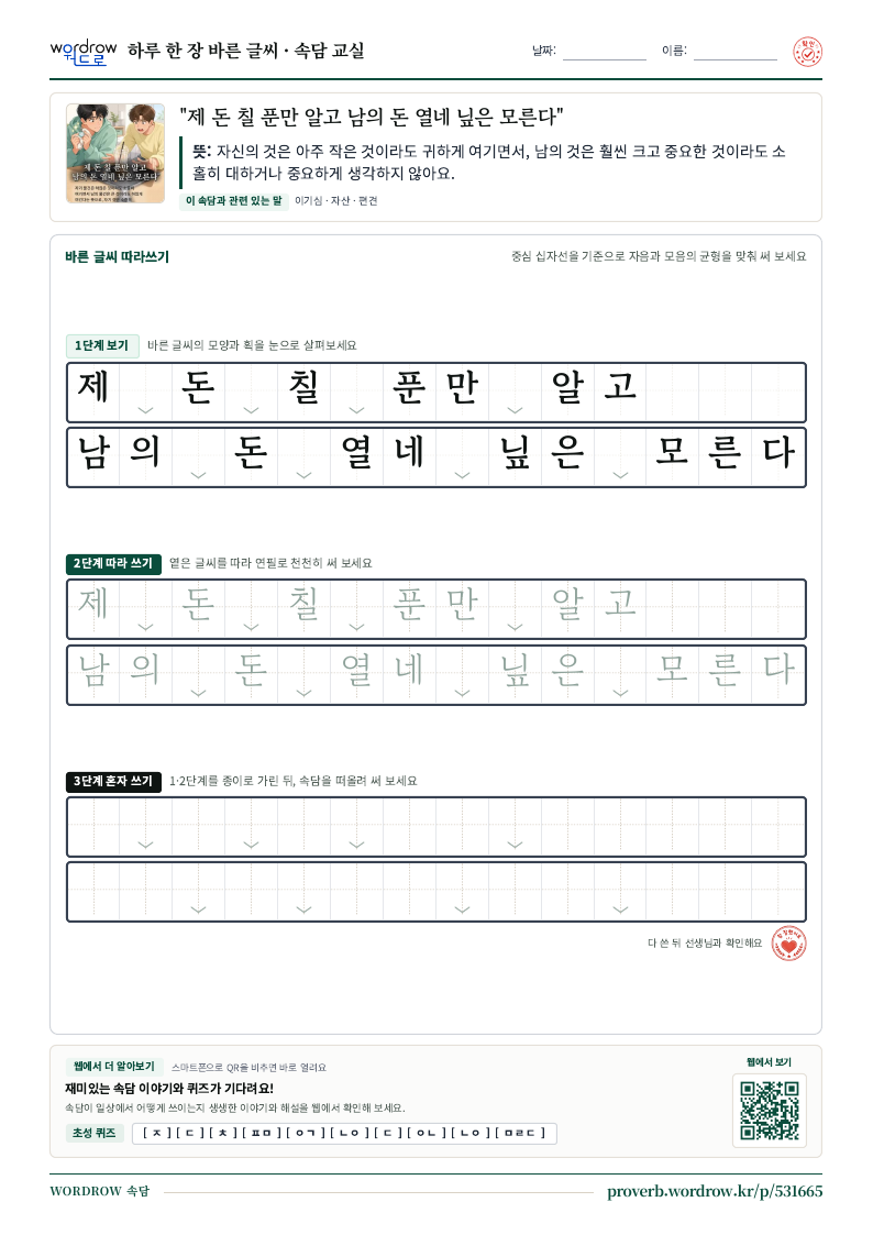“제 돈 칠 푼만 알고 남의 돈 열네 닢은 모른다” 바른 글씨 따라쓰기 학습지 A4 미리보기