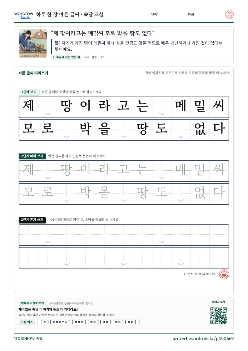“제 땅이라고는 메밀씨 모로 박을 땅도 없다” 바른 글씨 따라쓰기 학습지 A4 미리보기