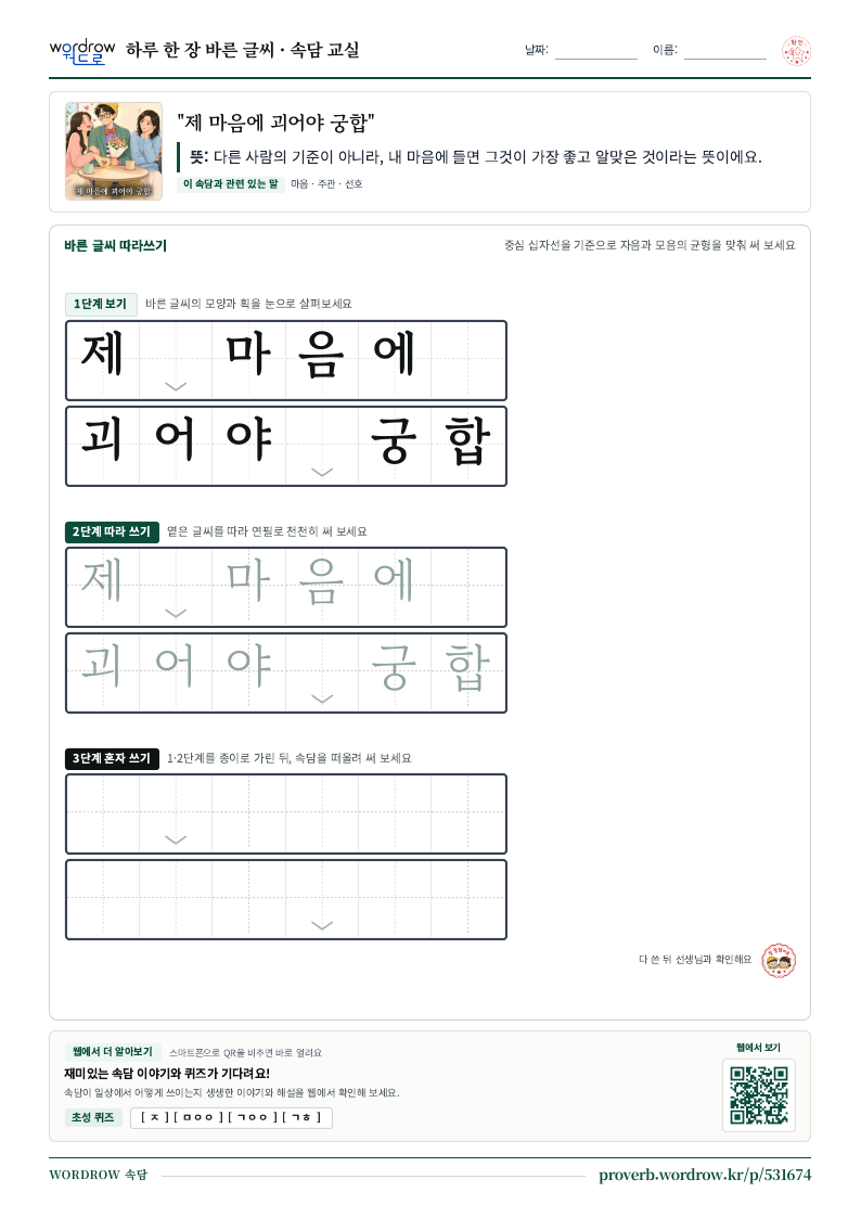 “제 마음에 괴어야 궁합” 바른 글씨 따라쓰기 학습지 A4 미리보기