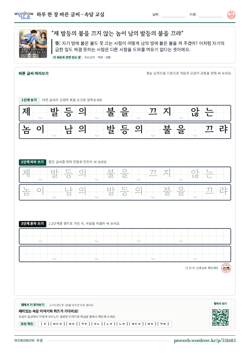 “제 발등의 불을 끄지 않는 놈이 남의 발등의 불을 끄랴” 바른 글씨 따라쓰기 학습지 A4 미리보기