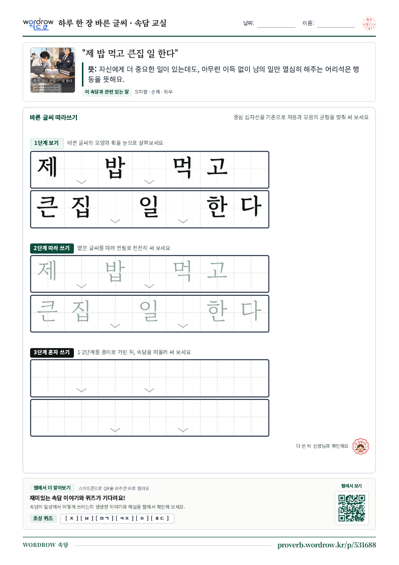 “제 밥 먹고 큰집 일 한다” 바른 글씨 따라쓰기 학습지 A4 미리보기