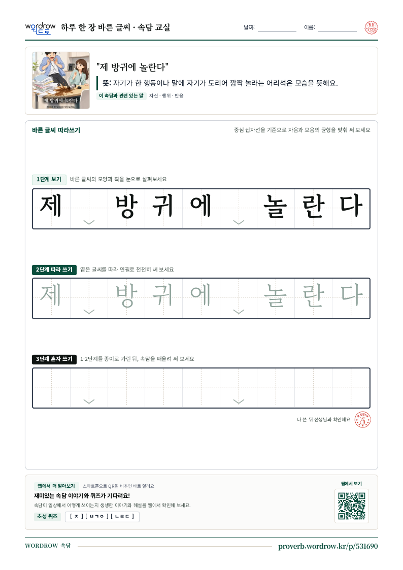 “제 방귀에 놀란다” 바른 글씨 따라쓰기 학습지 A4 미리보기