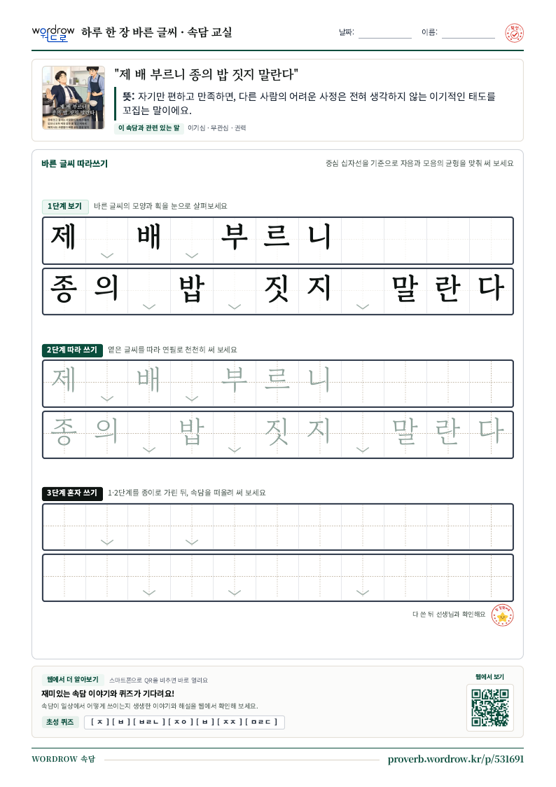 “제 배 부르니 종의 밥 짓지 말란다” 바른 글씨 따라쓰기 학습지 A4 미리보기