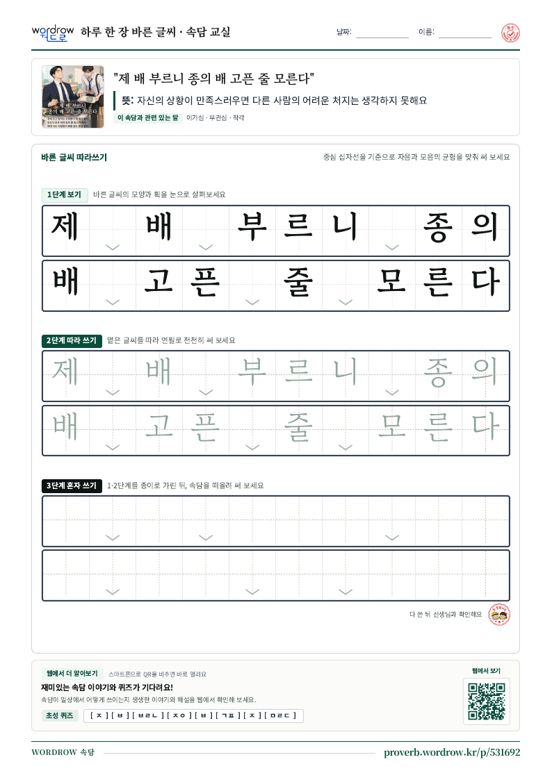 “제 배 부르니 종의 배 고픈 줄 모른다” 바른 글씨 따라쓰기 학습지 A4 미리보기