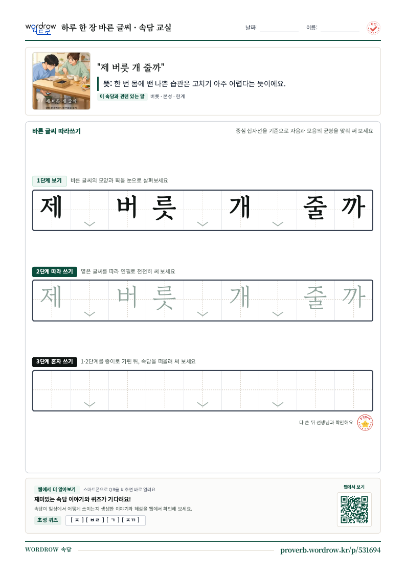 “제 버릇 개 줄까” 바른 글씨 따라쓰기 학습지 A4 미리보기