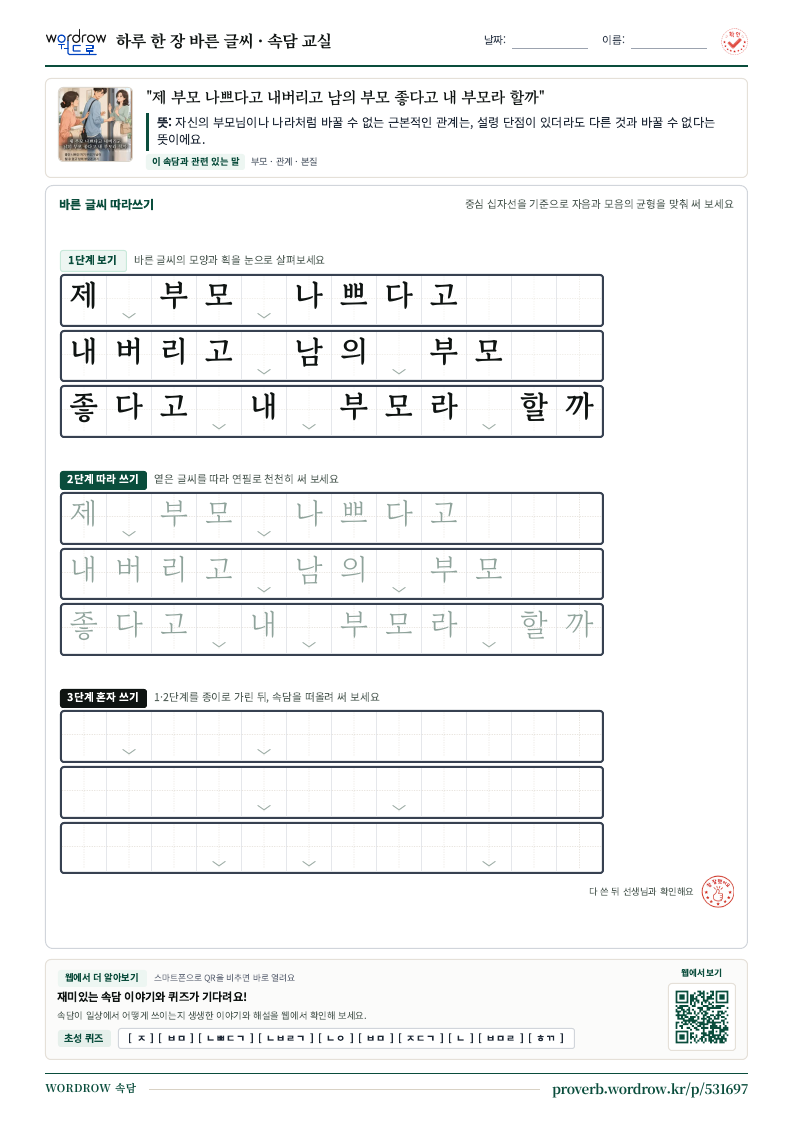 “제 부모 나쁘다고 내버리고 남의 부모 좋다고 내 부모라 할까” 바른 글씨 따라쓰기 학습지 A4 미리보기