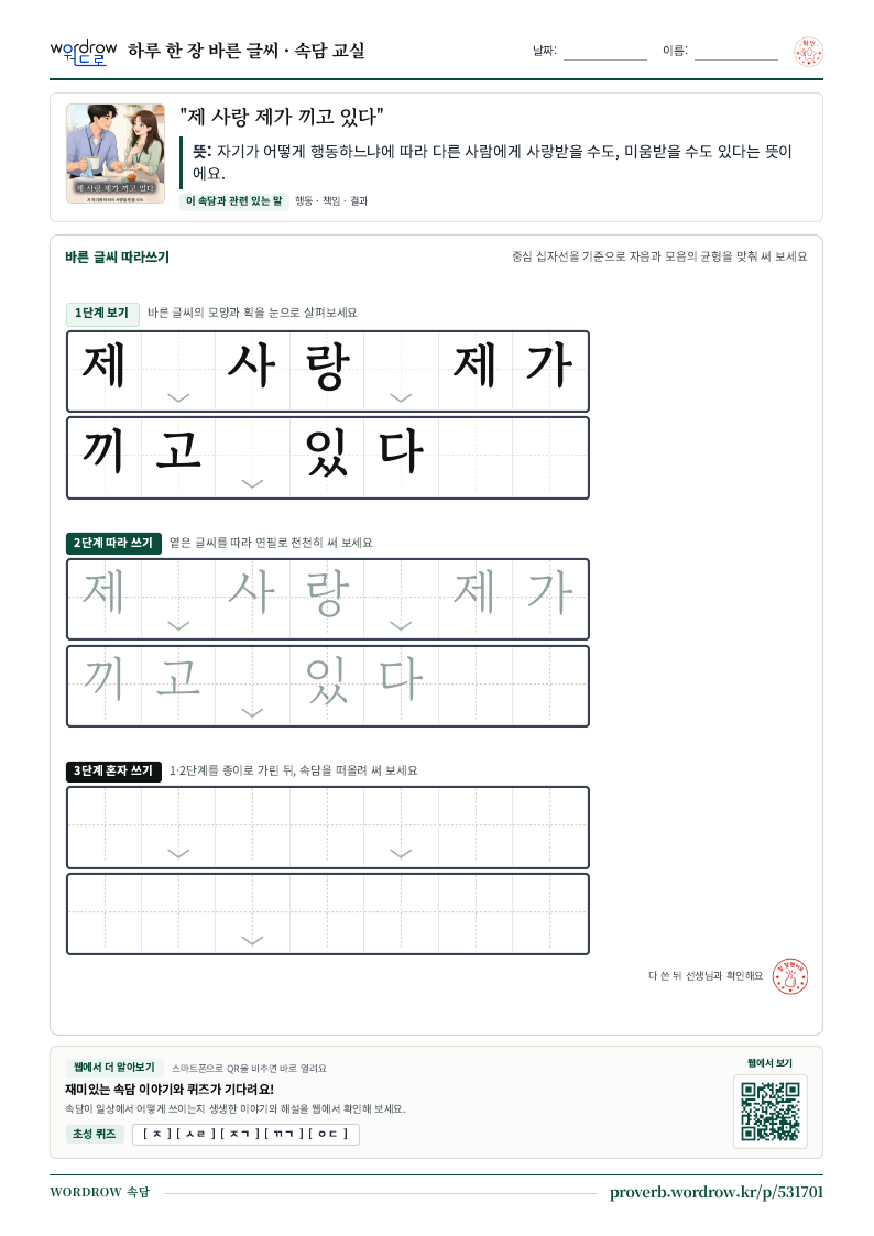 “제 사랑 제가 끼고 있다” 바른 글씨 따라쓰기 학습지 A4 미리보기
