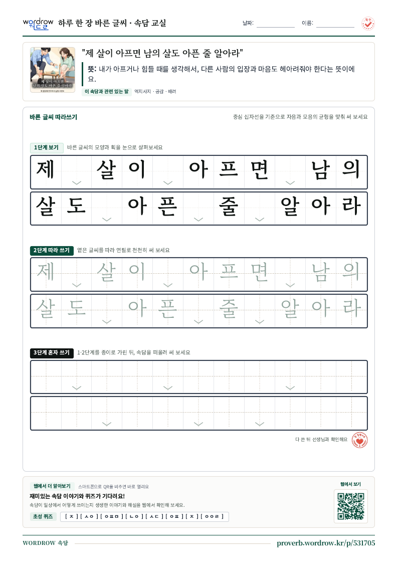 “제 살이 아프면 남의 살도 아픈 줄 알아라” 바른 글씨 따라쓰기 학습지 A4 미리보기